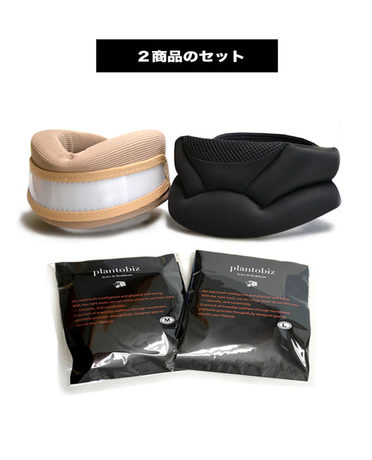 plantobiz-首と腰のサポーターセット